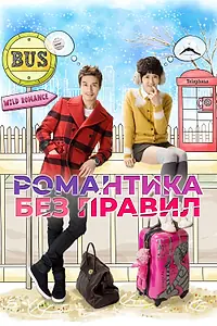 Постер к сериалу «Романтика без правил (2012)»