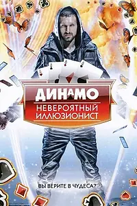 Главный постер сериала «Динамо: Невероятный иллюзионист (2011 - 2014)»
