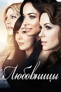 Постер к сериалу «Любовницы (2013 - 2016)»