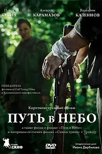 Постер к фильму «Путь в небо... (2012)»