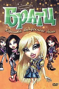 Главный постер мультфильма «Братц: Королева выпускного бала (2010)»