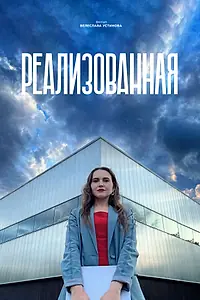 Постер к фильму «Реализованная (2023)»