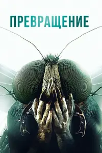 Постер к фильму «Превращение (2012)»