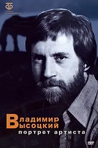 Главный постер фильма «Владимир Высоцкий: Портрет артиста (1988)»