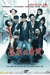 Главный постер фильма «Сумасшедший глупый вор (2012)»