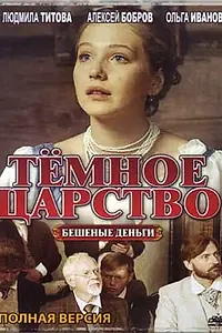 Постер к сериалу «Тёмное царство (2012)»