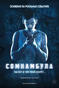 Постер к фильму «Сомнамбула (2012)»