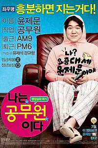 Постер к фильму «Я — чиновник (2011)»