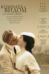 Постер к фильму «Комната с видом (1985)»