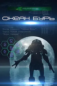 Постер к фильму «Океан бурь (2013)»