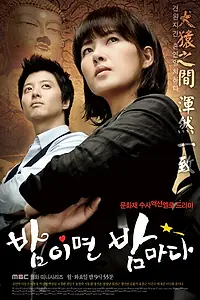 Постер к сериалу «Когда наступает ночь (2008)»