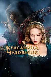 Постер к фильму «Красавица и чудовище (2014)»