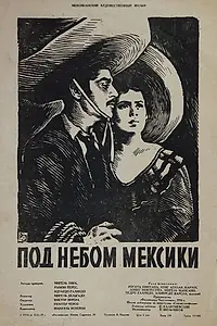 Постер к фильму «Под небом Мексики (1957)»
