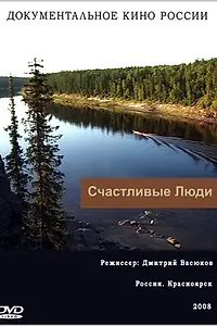 Постер к сериалу «Счастливые люди (2008)»