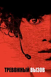 Главный постер фильма «Тревожный вызов (2013)»