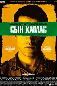 Постер к фильму «Сын Хамас (2014)»