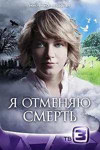 Главный постер сериала «Я отменяю смерть (2012)»