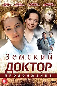 Главный постер сериала «Земский доктор. Продолжение (2011)»