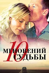 Постер к фильму «10 мгновений судьбы (2013)»