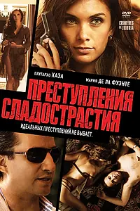 Главный постер фильма «Преступления сладострастия (2011)»