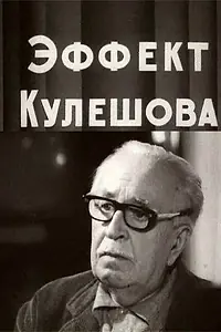 Постер к фильму «Эффект Кулешова (1969)»