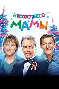 Главный постер фильма «С новым годом, мамы! (2012)»