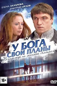Постер к фильму «У Бога свои планы (2012)»