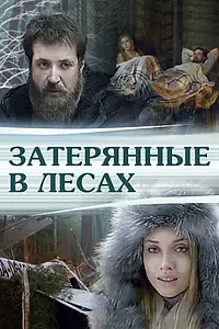 Постер к фильму «Затерянные в лесах (2012)»