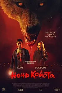 Главный постер фильма «Ночь койота (2025)»