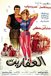 Постер к фильму «El Afareet (1990)»