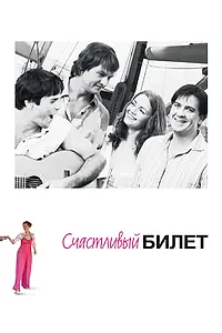Главный постер сериала «Счастливый билет (2012)»