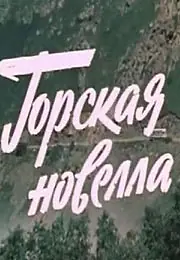 Постер к фильму «Горская новелла (1979)»