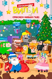 Главный постер мультфильма «Спасаем Новый Год! (2024)»