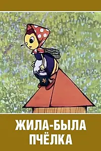 Постер к мультфильму «Жила-была пчёлка... (1978)»
