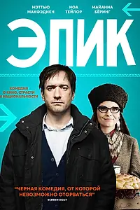 Постер к фильму «Эпик (2014)»