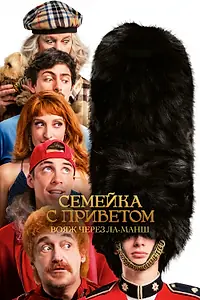 Постер к фильму «Семейка с приветом: Вояж через Ла-Манш (2025)»