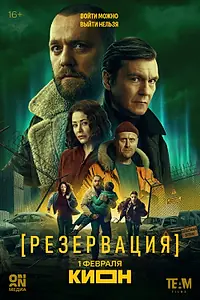 Постер к сериалу «Резервация (2026)»