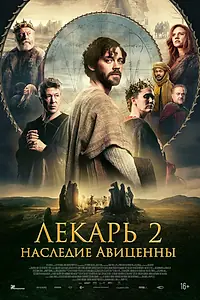 Постер к фильму «Лекарь 2: Наследие Авиценны (2025)»