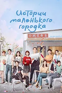 Постер к сериалу «Истории маленького городка (2024)»