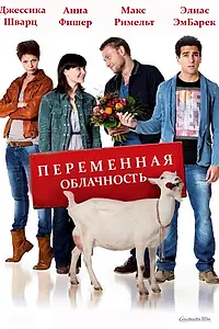 Постер к фильму «Переменная облачность (2012)»