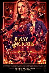 Главный постер фильма «Я иду искать 2 (2026)»