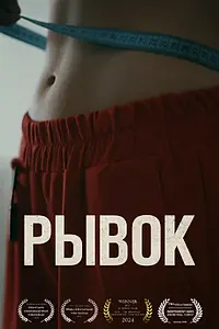 Постер к фильму «Рывок (2024)»