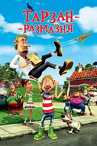 Главный постер мультфильма «Тарзан-размазня (2012)»