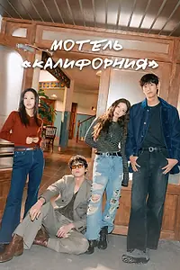 Постер к сериалу «Мотель «Калифорния» (2025)»