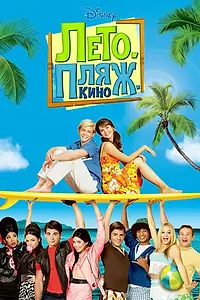 Постер к фильму «Лето. Пляж. Кино (2013)»