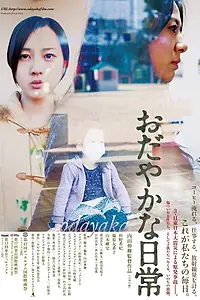 Главный постер фильма «Odayaka na nichijo (2012)»