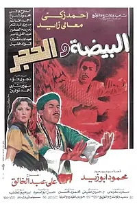 Постер к фильму «Яйцо и камень (1990)»