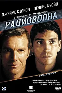 Постер к фильму «Радиоволна (2000)»