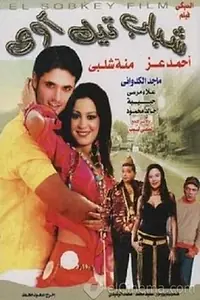 Постер к фильму «Shabab Take Away (2004)»