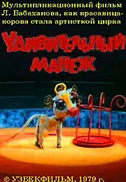 Главный постер мультфильма «Удивительный манеж (1979)»